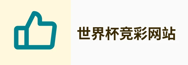 世界杯竞彩网站